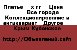 Платье 80-х гг. › Цена ­ 2 300 - Все города Коллекционирование и антиквариат » Другое   . Крым,Кубанское